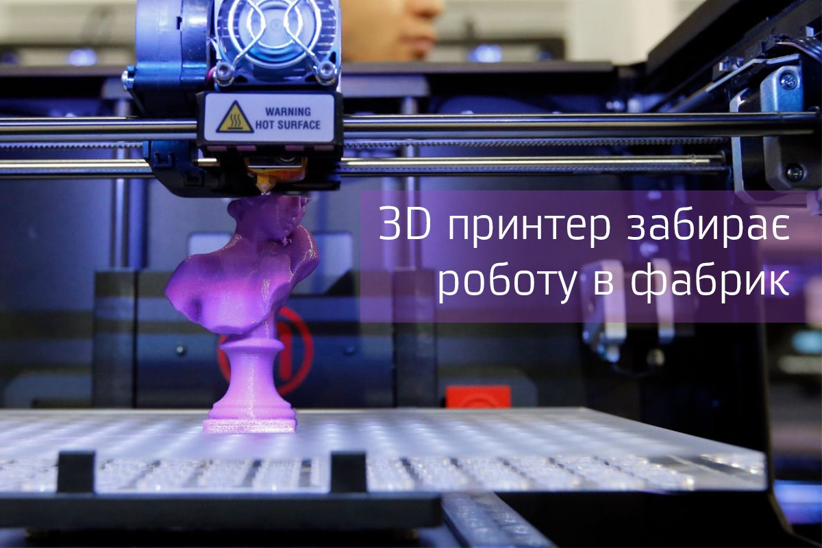 Майбутнє настало – 3D принтер забирає роботу в фабрик