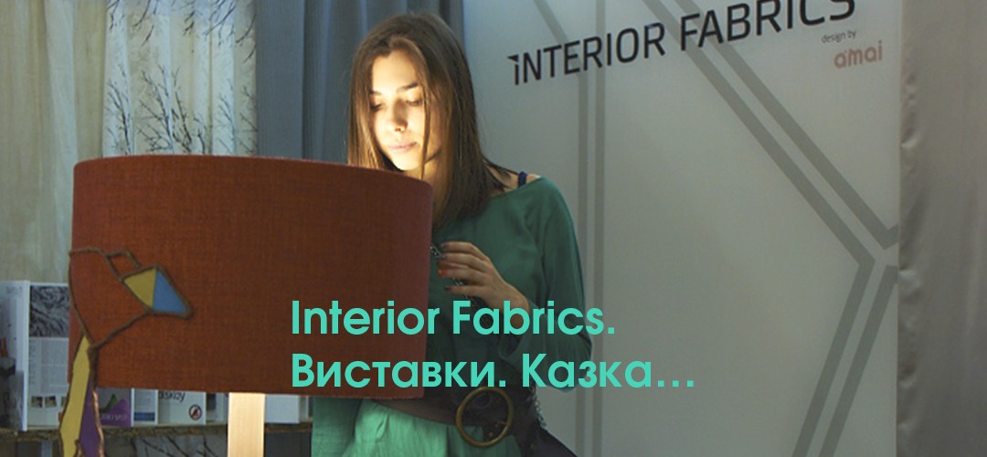 Interior Fabrics. Виставки. Казка…